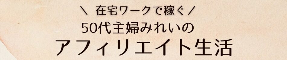 50歳からのアフィリエイト生活